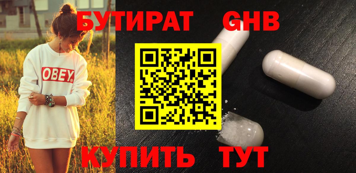 БУТИРАТ оксибутират Батайск
