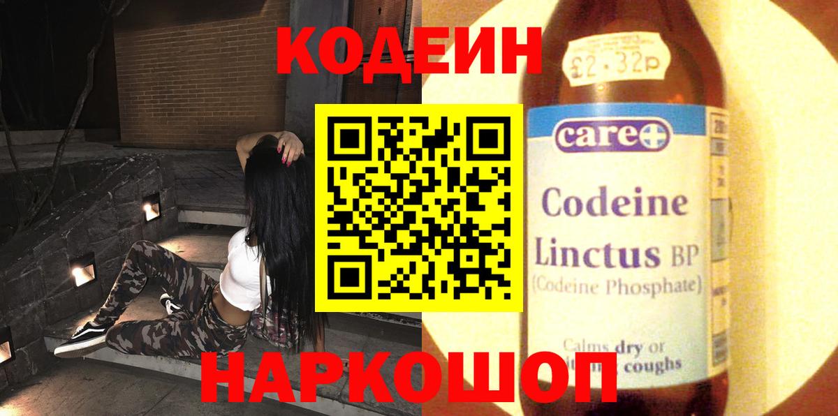 Батайск  Кодеин Purple Drank  Вход с VPN  Кодеиновый сироп Lean напиток Lean (лин) 